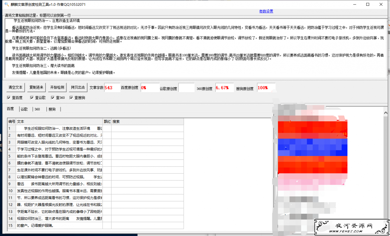 一款站长必备的文章原创度检测工具