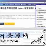 网课助手 V1.2 最安全效率最高的刷网课方法；支持超星学习通 智慧树 U校园 强国 慕课 知网