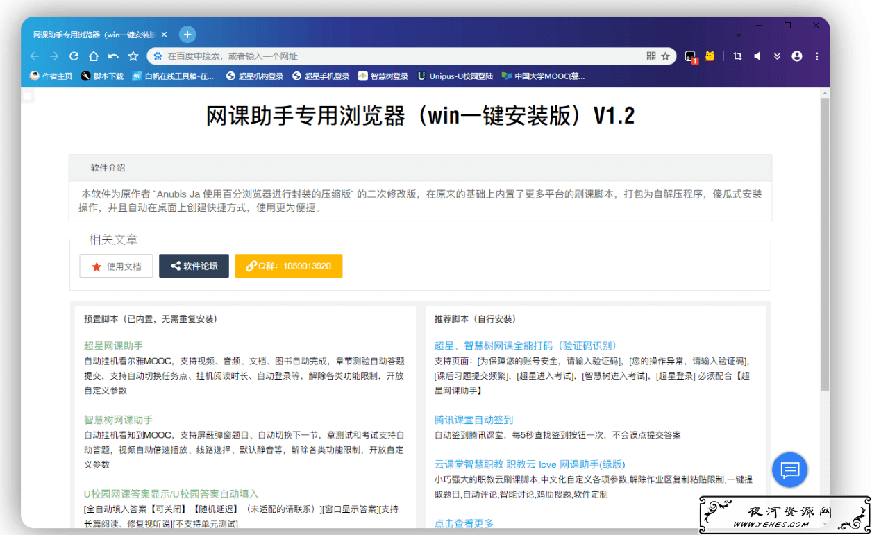 网课助手 V1.2 最安全效率最高的刷网课方法；学习通 智慧树 U校园 强国-痴痴资源网
