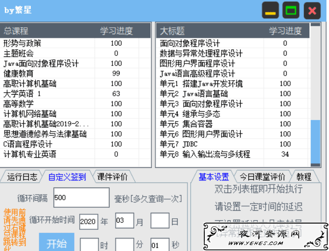 职教云-大学生云课堂刷网课软件
