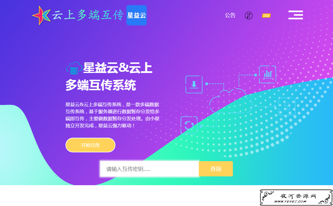 星益云-云上多端互传系统【完全开源免费】