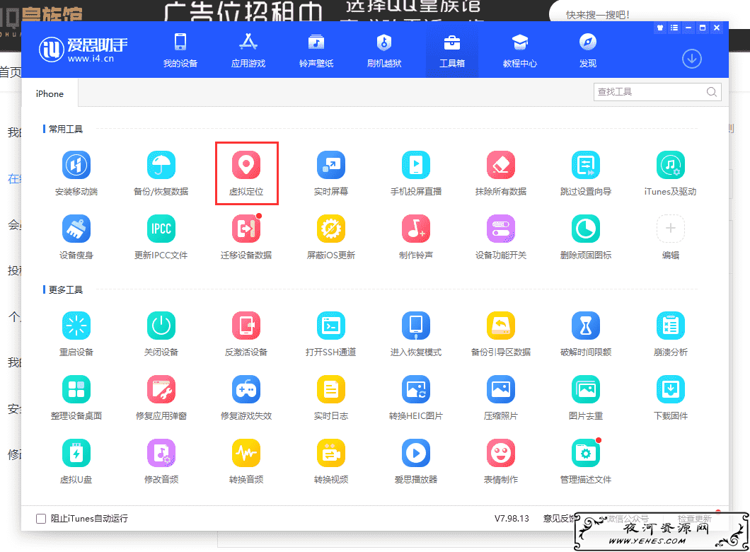 利用爱思改ios定位无需越狱
