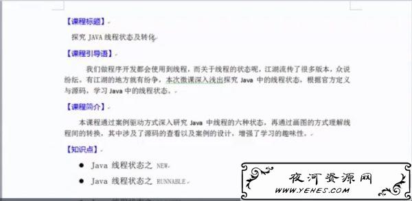 探究JAVA线程状态及转化课程介绍