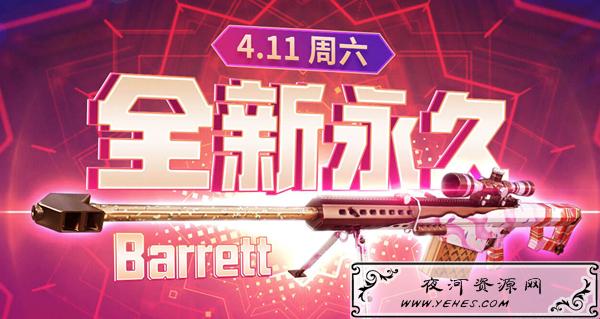 CF全新永久情人节巴雷特_玩1把游戏即可领取_仅限今天