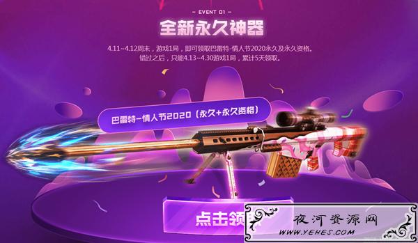 CF全新永久情人节巴雷特_玩1把游戏即可领取_仅限今天