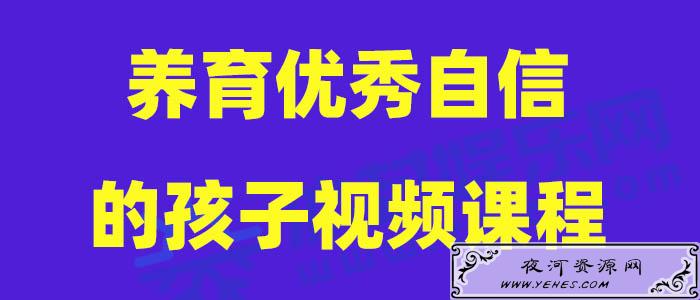 养育优秀自信的孩子视频课程