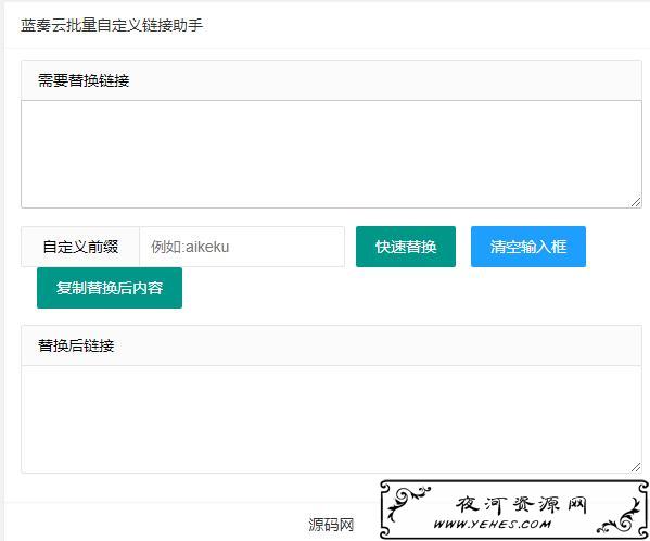 蓝奏云批量自定义前缀域名替换网站源码
