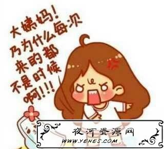 “大姨妈来了”是什么意思？