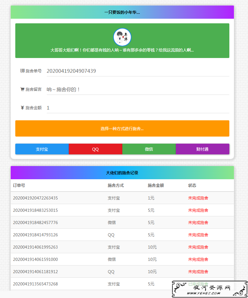 最新版24H全自动在线要饭系统网站全开源源码