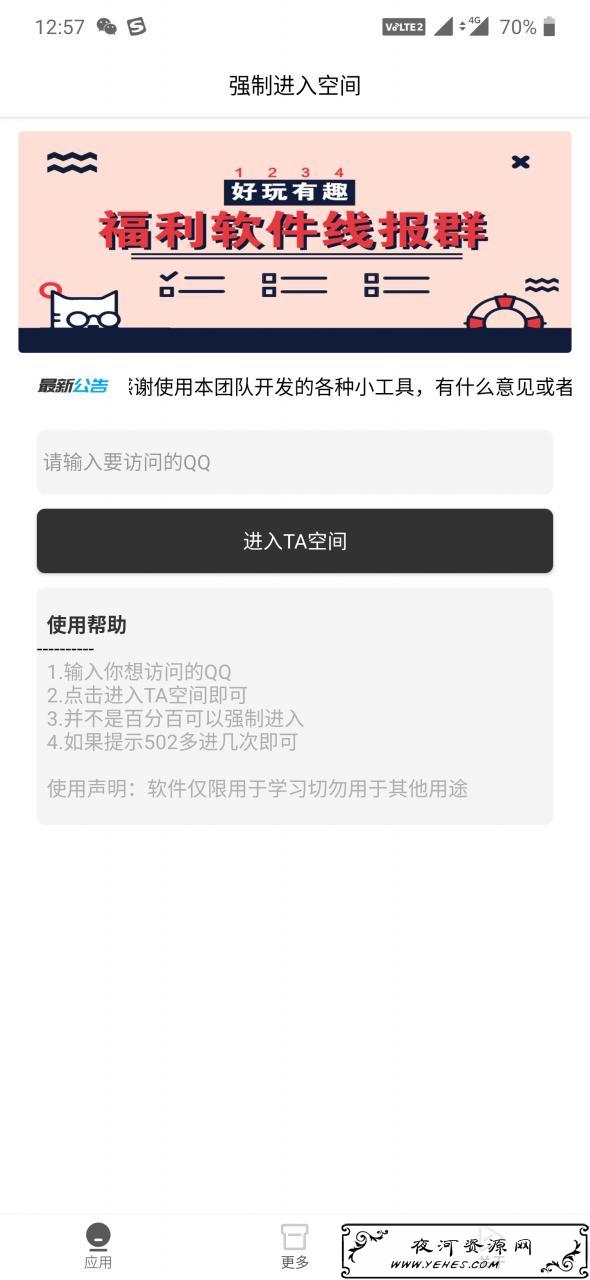 强制进入好友QQ空间安卓app