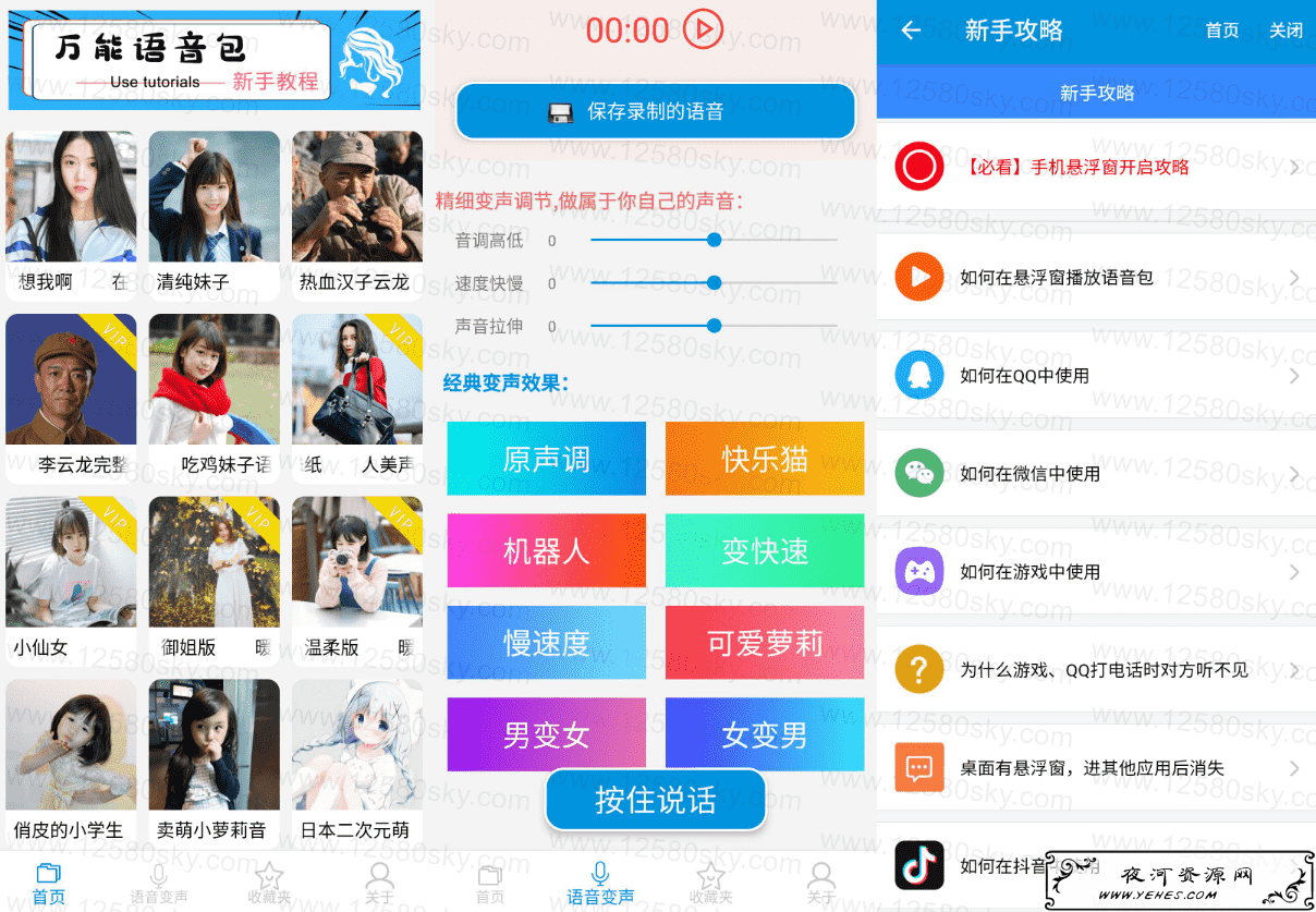 安卓万能语音包变声器破解版V1.1.10