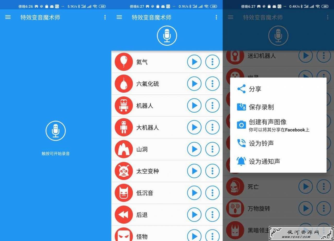 安卓特效变音魔术师v3.7.5