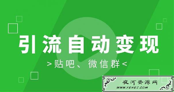 胜子微信群引流1.0和新手贴吧引流1.0课