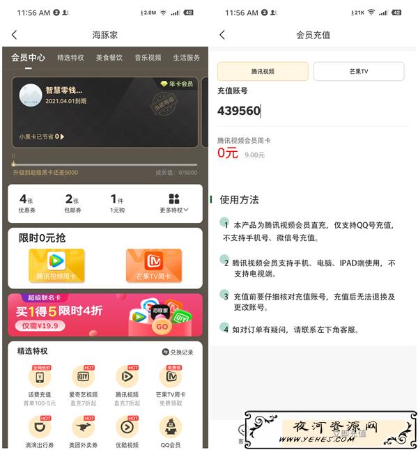 免费领取海豚家VIP年卡兑换码_1.9元购买12包抽纸_95元充值100元话费