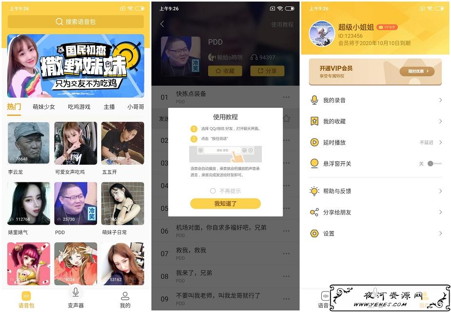 安卓变声器语音包软件 内涵各大主播语音包 破解VIP功能