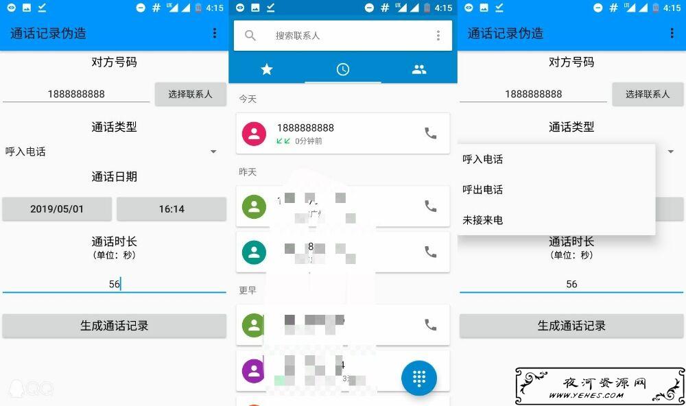 安卓伪造手机通话记录时间号码类型