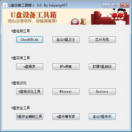U盘设备工具箱v3.0_一键检测并修复格式化U盘的神器