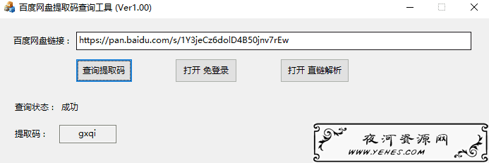 PC百度网盘提取码一键查询工具V1.0版本
