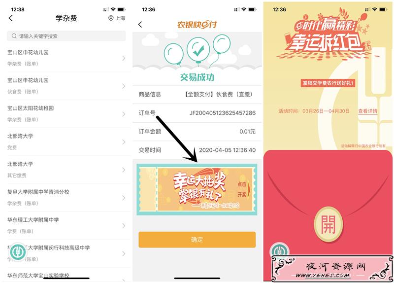 农业银行缴纳任意学杂费1分钱抽5-10元话费_非必中