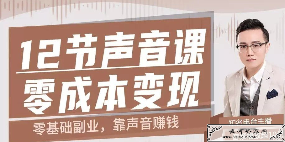 12节零基础副业靠声音赚钱教程