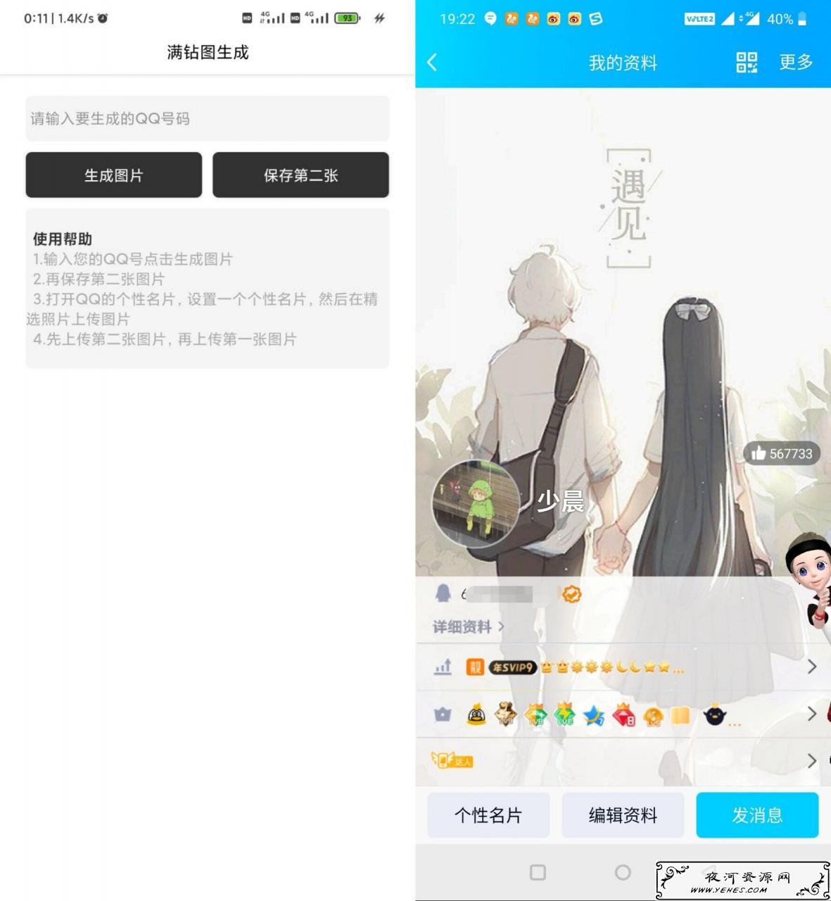安卓QQ满超会5钻图生成器