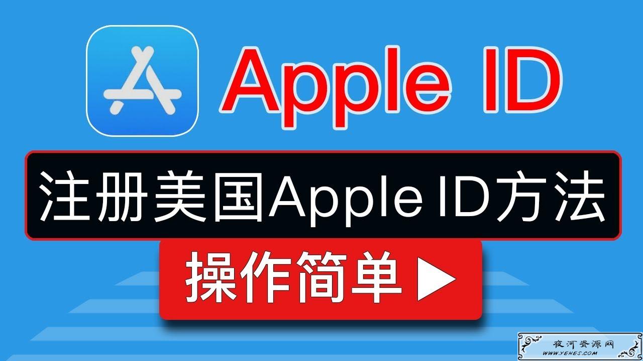 新版教程,目前注册苹果美区账号最快的方法,适合所有人! 新版教程,目前注册苹果美区账号最快的方法,适合所有人!