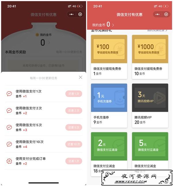 微信支付周周集金币兑换2-5元支付立减金_3天腾讯视频VIP等