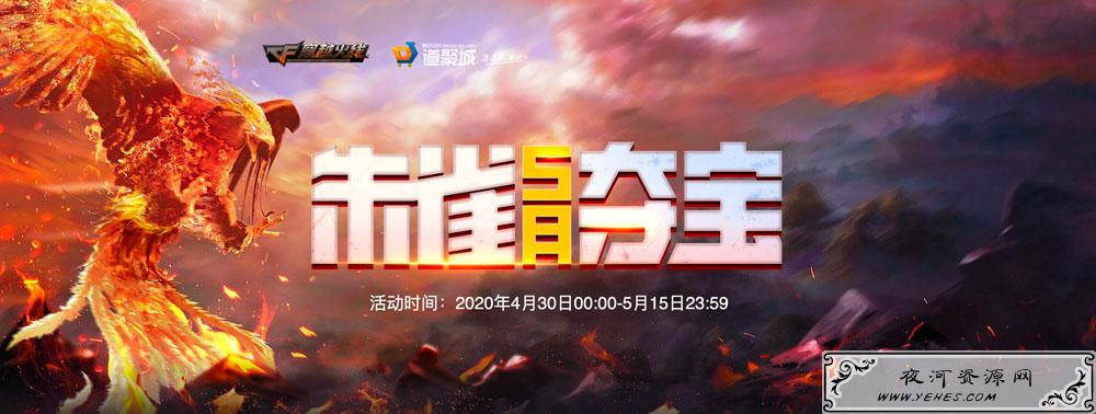 CF朱雀夺宝活动网址