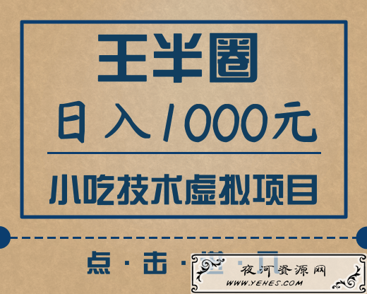王半圈小吃技术虚拟项目，新手也能收入