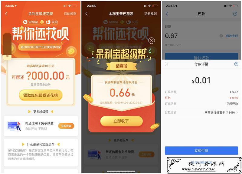 开通余利宝得最高1000元花呗红包_亲测0.66元_还花呗可抵用