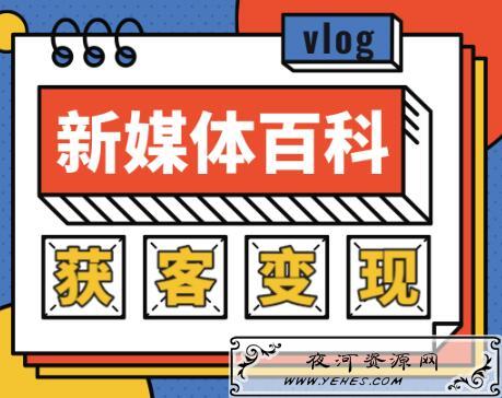 新媒体百科全书，手把手教你玩转新媒体