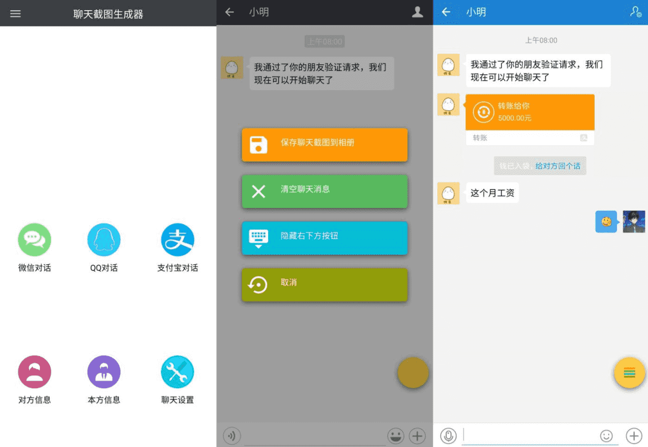 微信QQ支付宝模拟聊天对话转账截图生成器v9.9