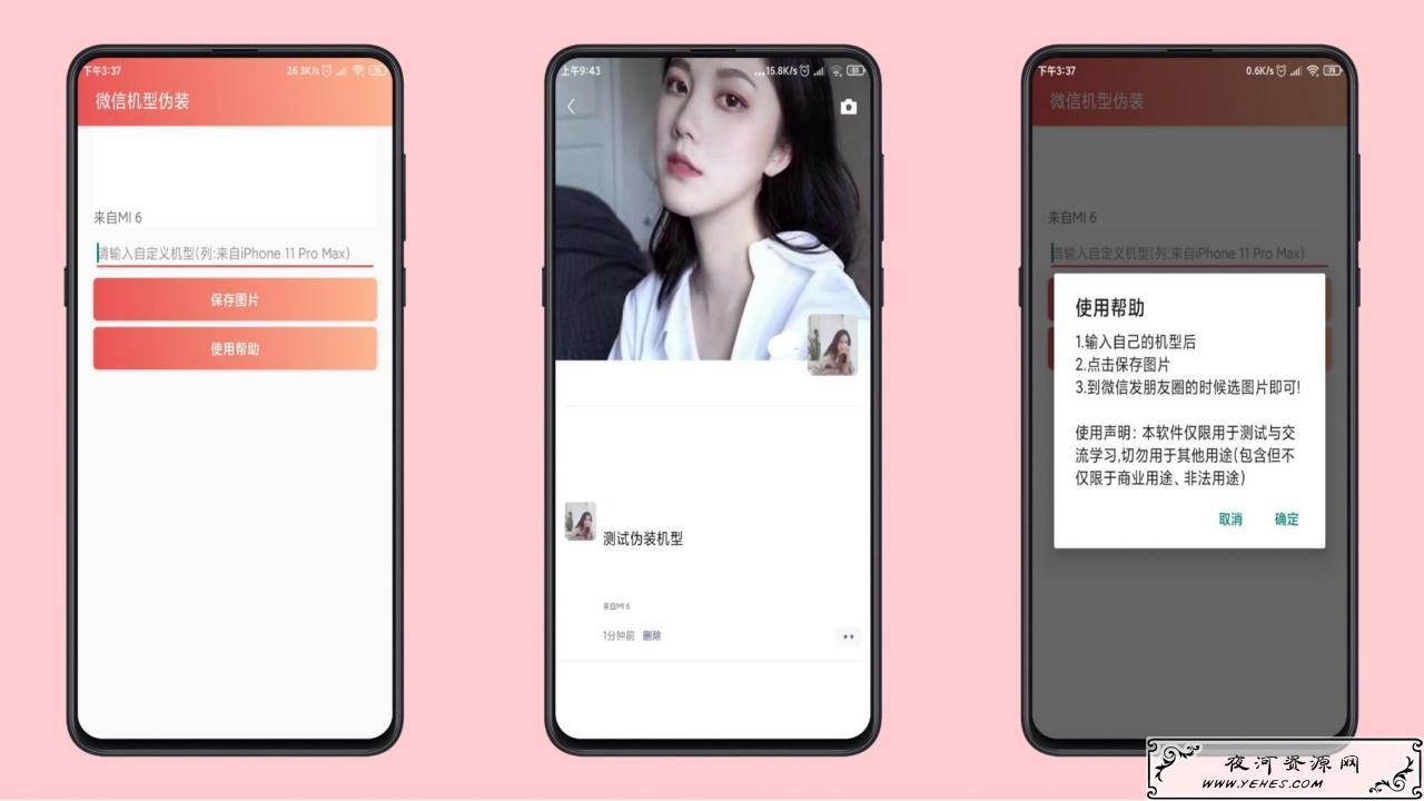 微信机型伪装 支持伪装所有机型，非常牛的一款装逼软件!