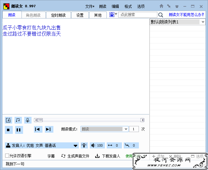 一款免费文字转语音软件 朗读女v8.997