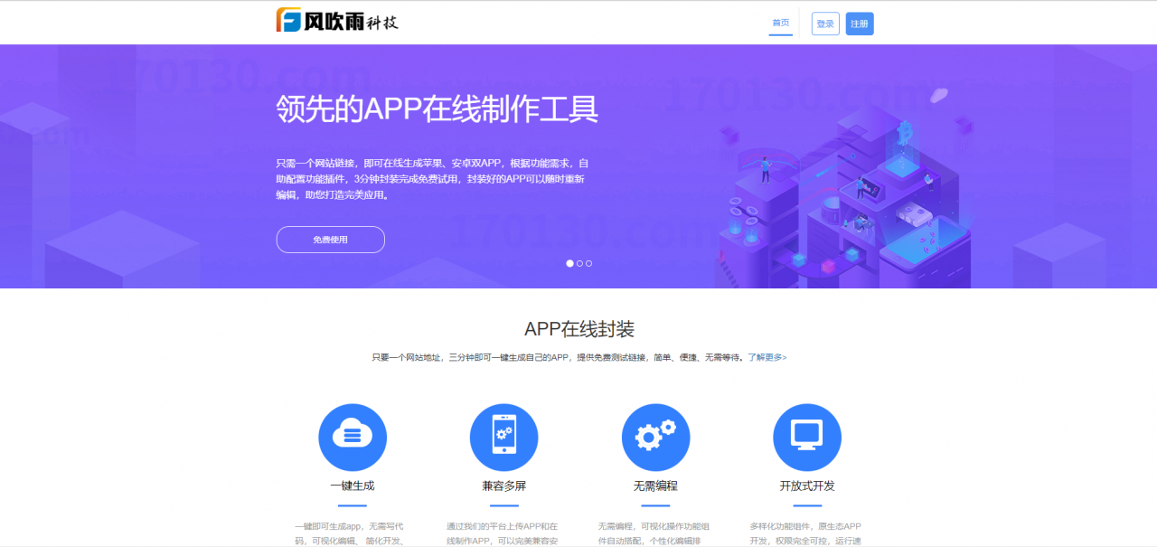 风吹雨APP在线制作封装系统网站源码