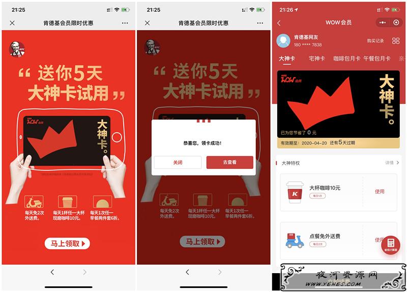 限时特惠免费领取5天肯德基大神卡试用权