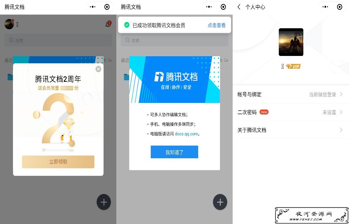 腾讯文档2周年免费领1个月会员