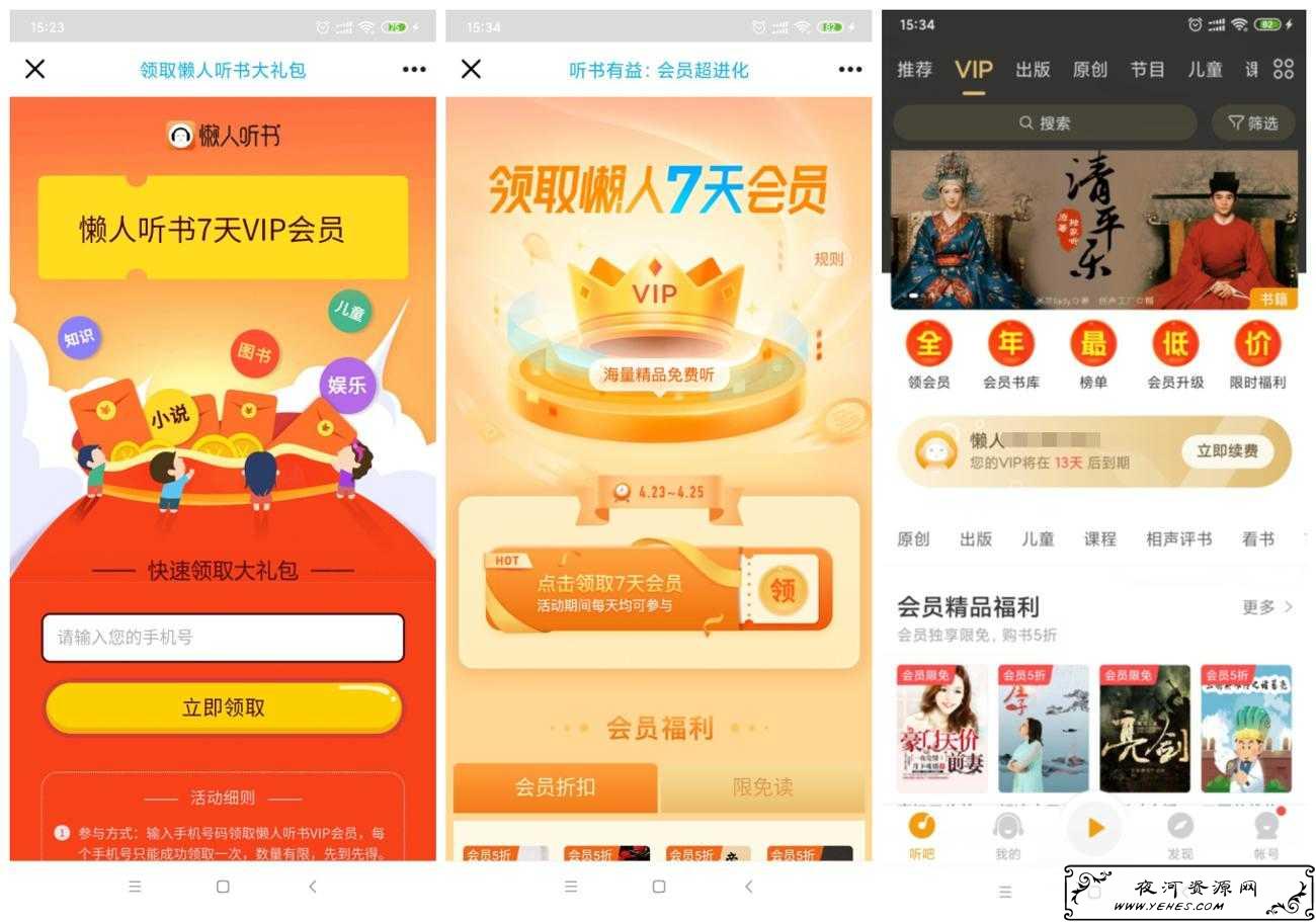 免费领取14天懒人听书会员
