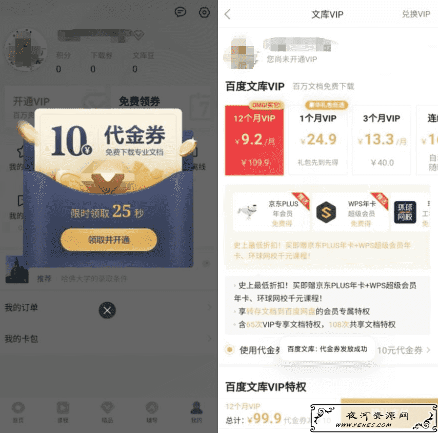 99元开通1年百度文库+京东WPS会员