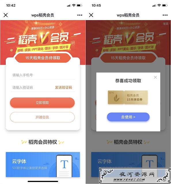 免费领取15天WPS稻壳会员
