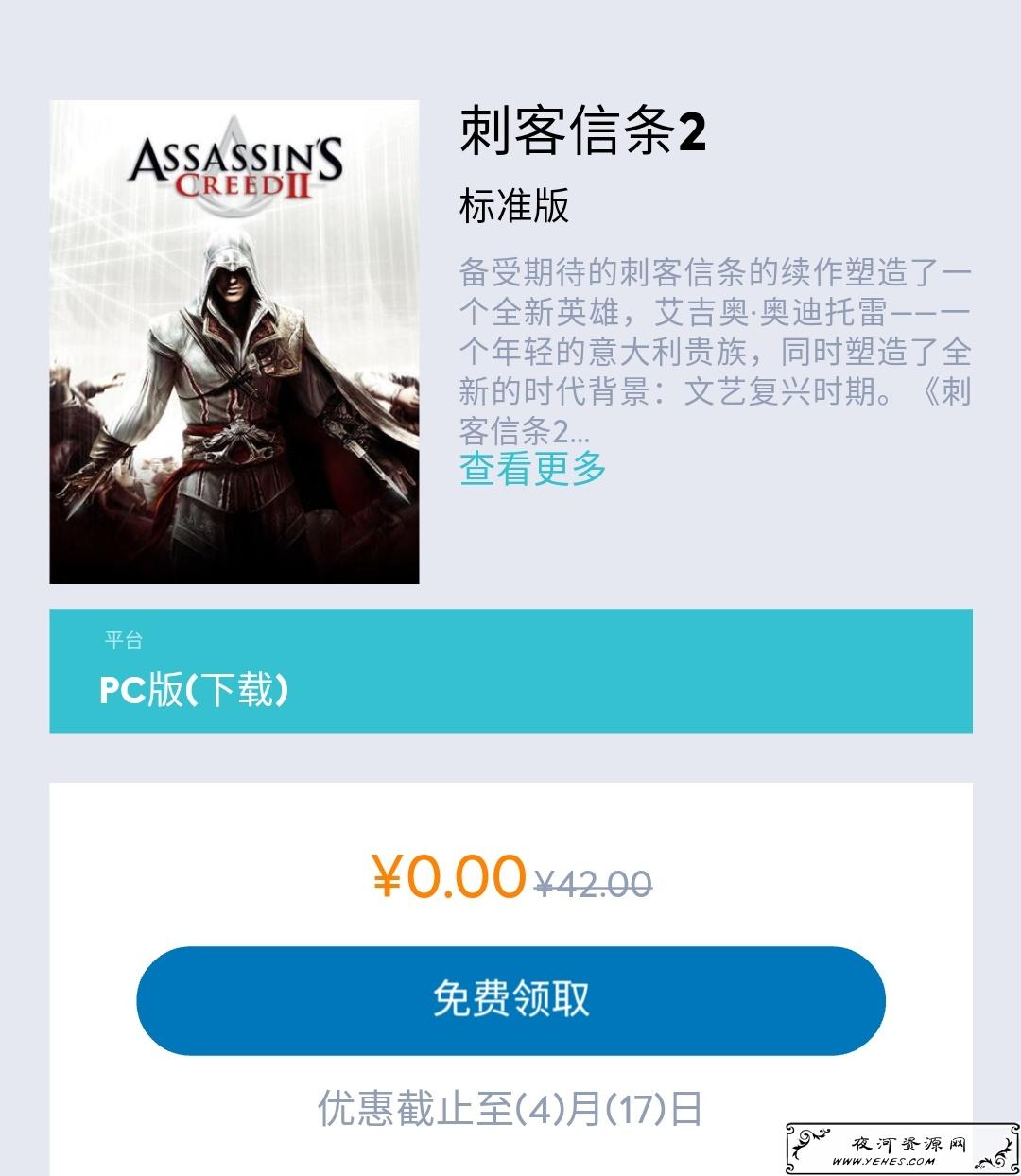 育碧商店免费领取《刺客信条2》
