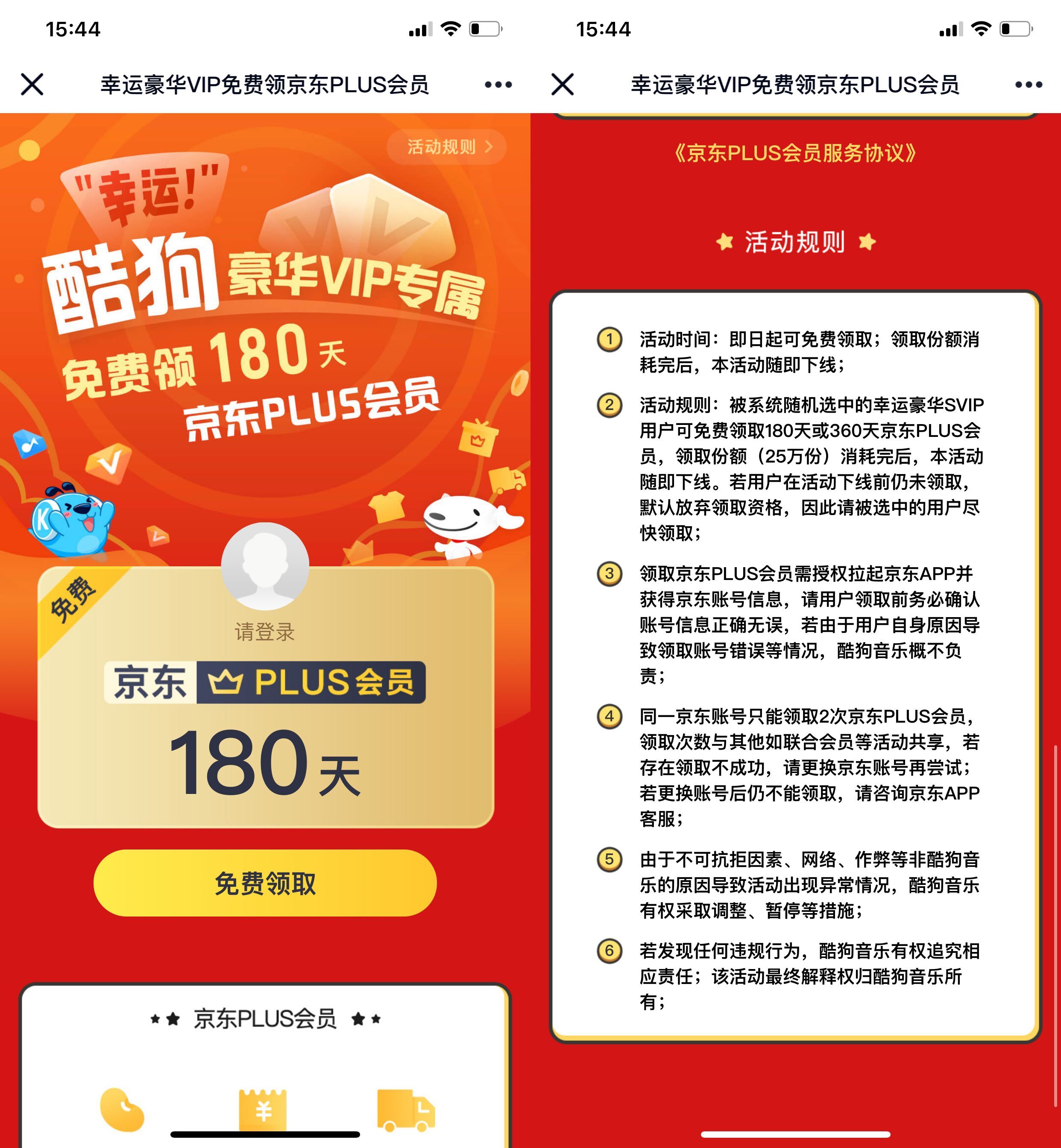 酷狗VIP领取180天京东Plus会员