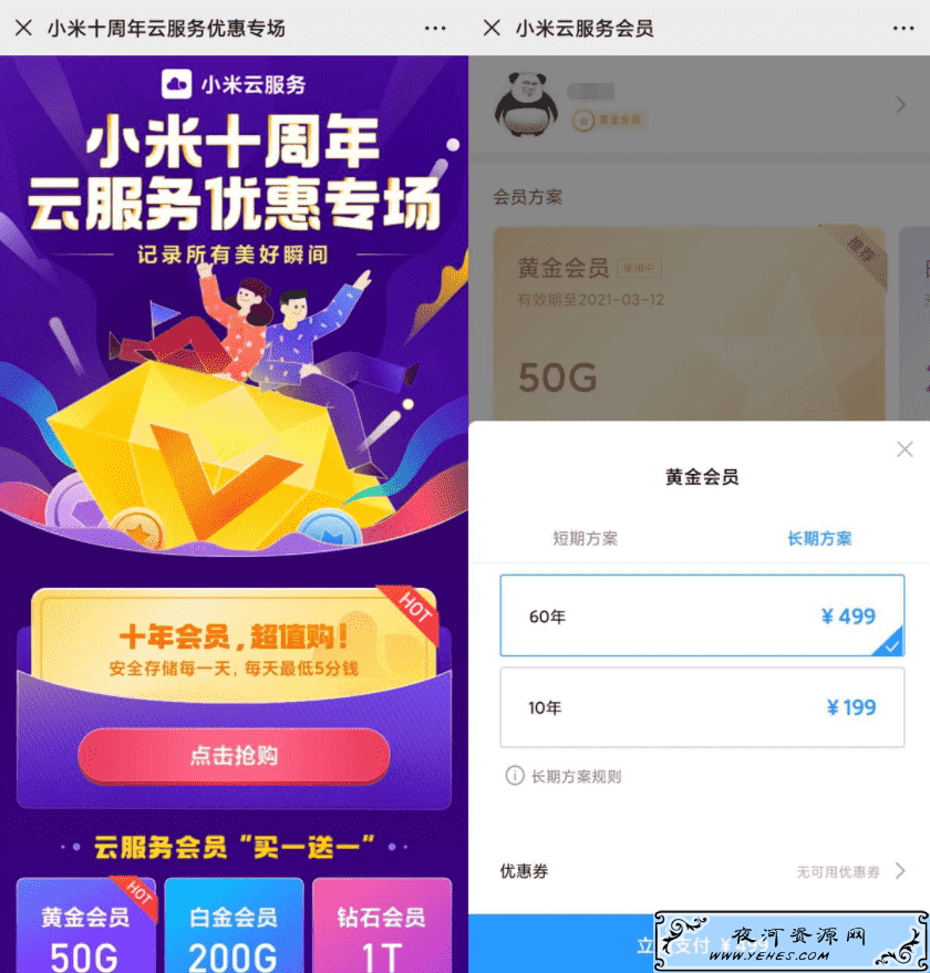 小米十周年云服务499/60年 199/10年