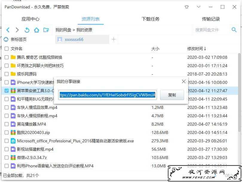 用PanDownload分享百度云文件无需提取码