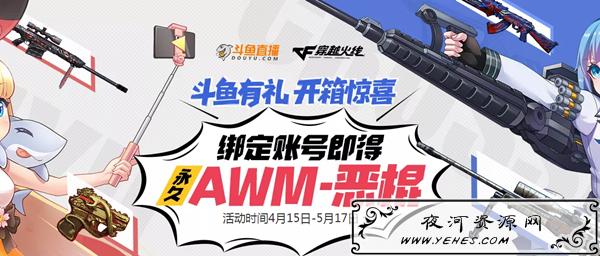 斗鱼有礼绑定账号得永久AWM-恶棍道具 开箱得各种道具