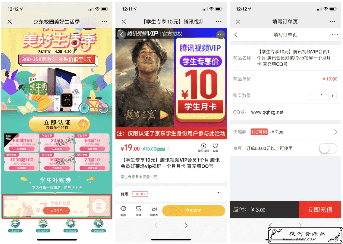京东学生用户3元购买1个月腾讯视频会员