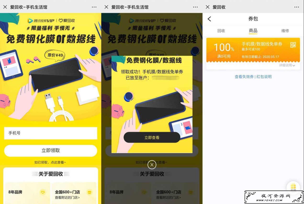爱回收免费领钢化膜或数据线