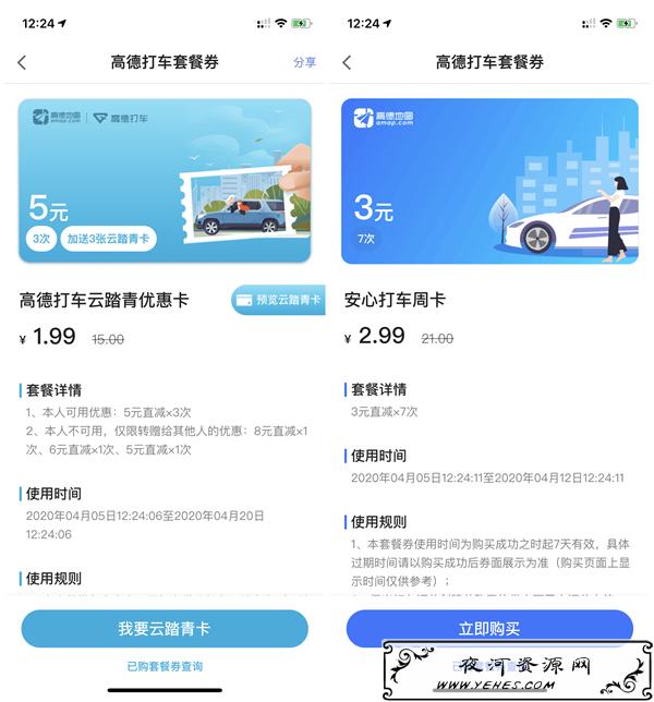 高德地图1.99元购买15元打车券 3元购买21元打车券