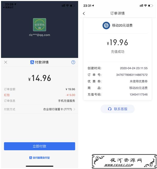 14.96元充值20元话费 支付宝号多无限撸