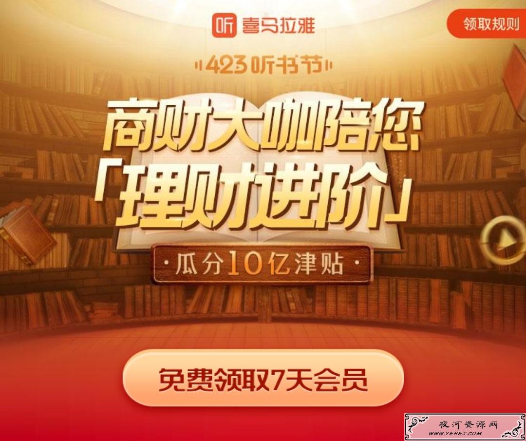最新免费领取7天喜马拉雅会员活动